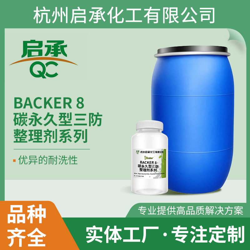 Backer 8碳永久型三防整理剂系列