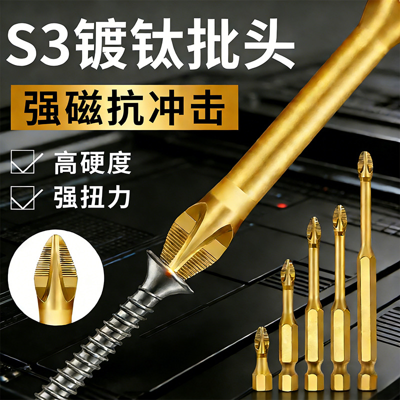 S3防滑镀钛抗冲击批头强磁十字批头强扭力家用维修工具螺丝刀批头