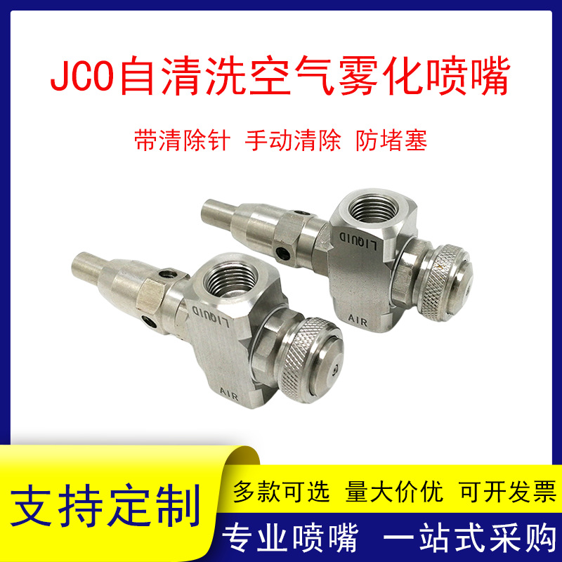 JCO不锈钢自清洗空气喷雾喷头带针防堵塞双气水混合加湿喷头喷嘴