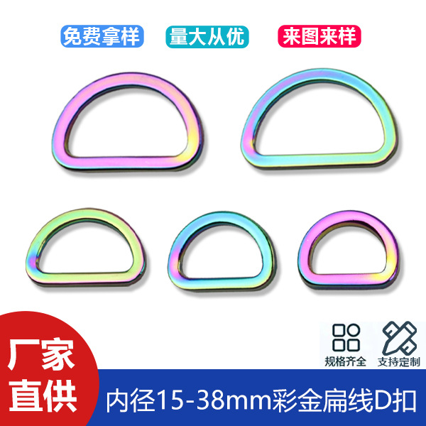 1 inch 5 zinc alloy die-cast colorful D-buckle luggage hardware flat line D-buckle bag shoulder strap connection buckle inner diameter 38mm