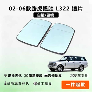 Suitable for 02-06 Land Rover Range Rover L322 rearview mirror lens, reverse mirror lens, reflective mirror glass