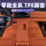 适用零跑C10/C16/C11/T03脚垫25款零跑B10tpe脚垫后备箱垫配件