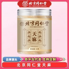 北京同仁堂天麻50克大片小草坝罐装天麻干货天麻片批发代发滋补品
