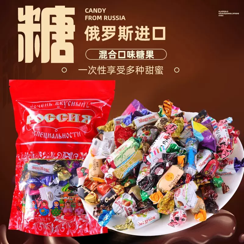 俄罗斯糖果混合年货散装紫皮糖进口零食喜糖巧克力结婚礼品过年