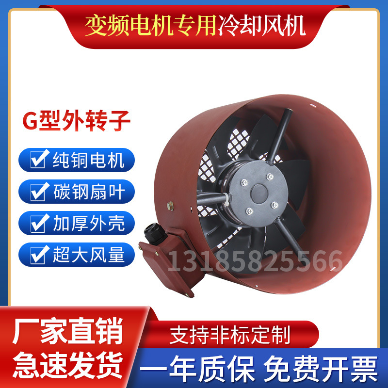 变频电机风机G型外转子冷却通风机轴流380V耐高温散热风扇