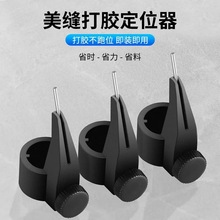 瓷砖地砖美缝剂施工专用美缝固定器每逢工具打胶胶嘴定位器精准