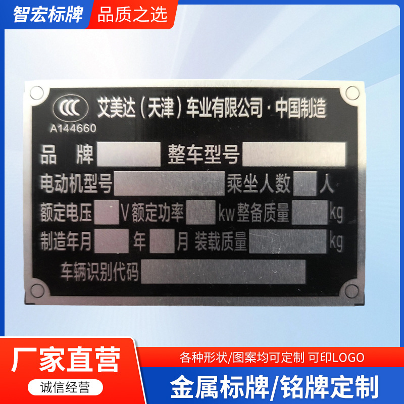厂家新款金属标牌电动三轮车家用铭牌机械不锈钢金属标牌现货批发