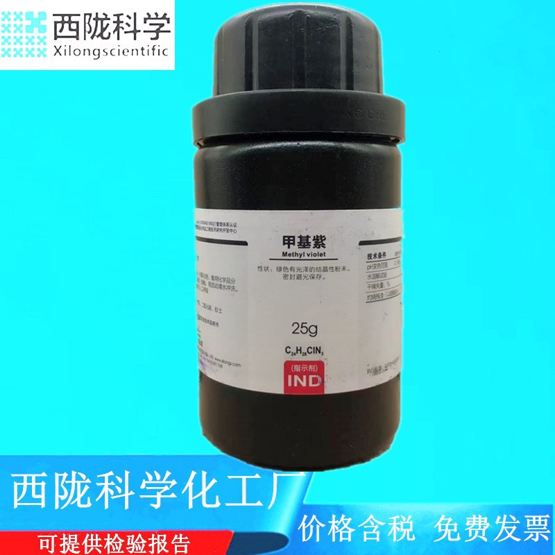 西陇科学化工 甲基紫 指示剂IND25g化学试剂 CAS:8004-87-3