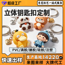 立体钥匙扣定制PVC软胶滴胶硅胶搪胶注塑挂件工厂来图来样定做