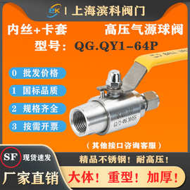 304不锈钢内丝卡套气源球阀QGQY1-64P手动316开关仪表阀门厂家