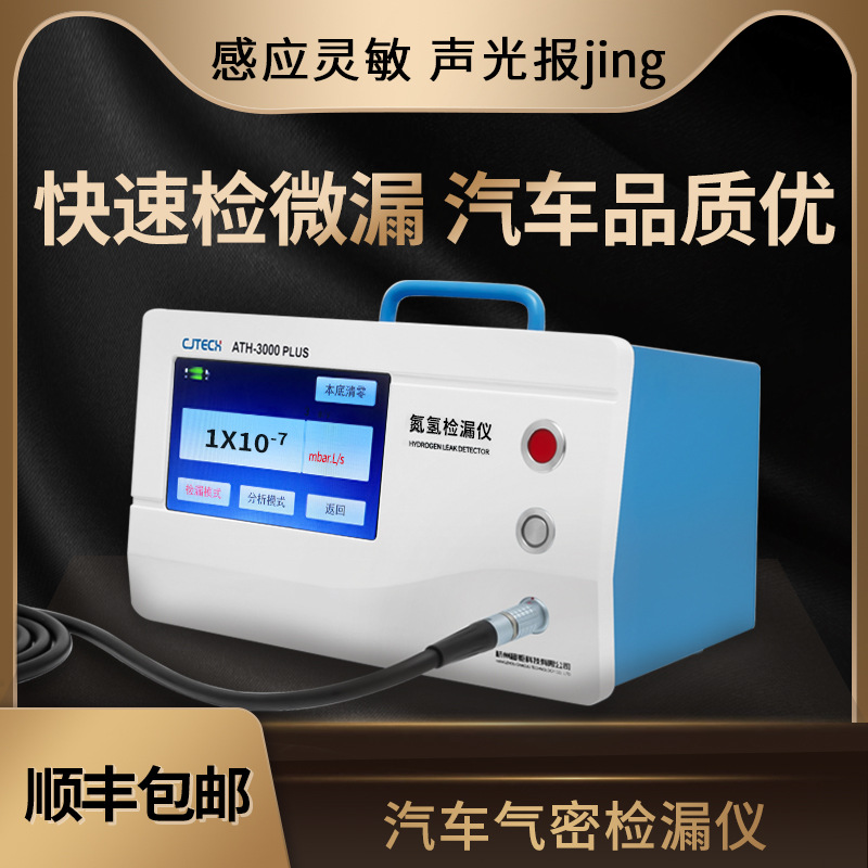 汽车气密检漏仪 快速检微漏 汽车品质优 感应灵敏 声光报jing