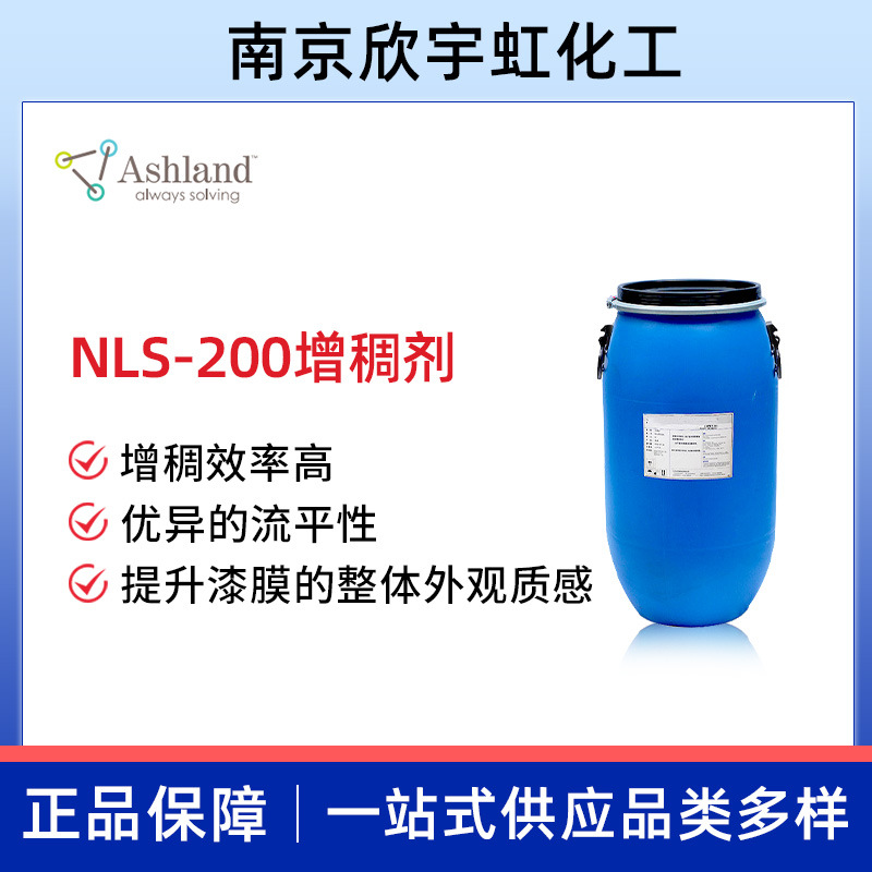 亚什兰NLS-200增稠剂 低VOC水性涂料中剪切增稠剂流平剂