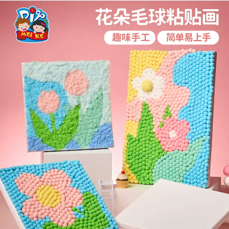 美可花朵毛球粘贴画 儿童益智创意风景画板拼图科教玩具幼儿园