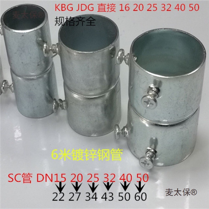 KBG/JDG/SC管带钉直接加长扣压加厚对接镀锌钢管穿线管接头麦太保
