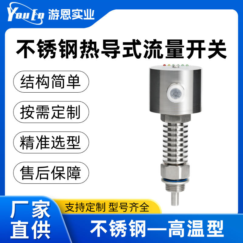 高温型消防防腐热式智能液体流量开关厂家不锈钢热导式流量开关