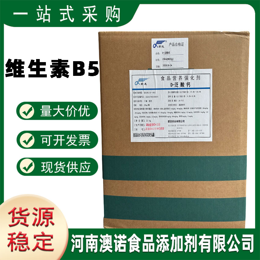 食品级维生素B5河南澳诺现货供应D-泛酸钙食品级维生素b5