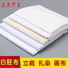扎染胚布手工纯棉白布立裁白服装纯棉涤棉画布白坯布白布料全棉
