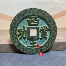 复古加厚绿锈五十名珍西王赏功背天下太平青铜币刻花雕母钱古钱币