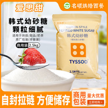 幼砂糖2.5KG 韩式ts细白砂糖商用家用蛋糕奶茶咖啡烘焙糖碳化糖