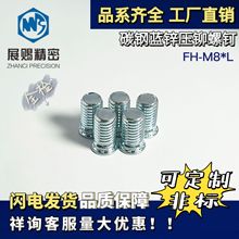 碳钢蓝锌压铆螺钉 FH-M8*10~M8*35 压铆螺丝 压板螺钉 压板螺丝