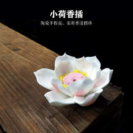 创意手工莲花陶瓷摆件小荷花香插家用室内香熏檀香道香器香托香座