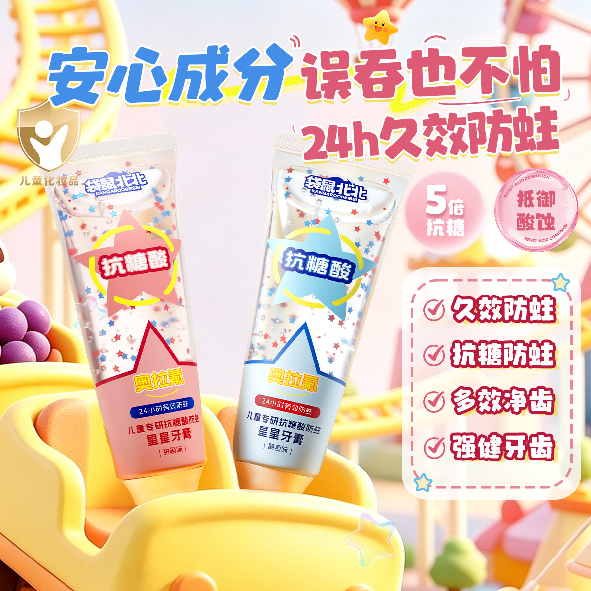 袋鼠北北儿童防蛀星星牙膏防蛀龋齿抗糖酸护齿水果味清新牙膏批发