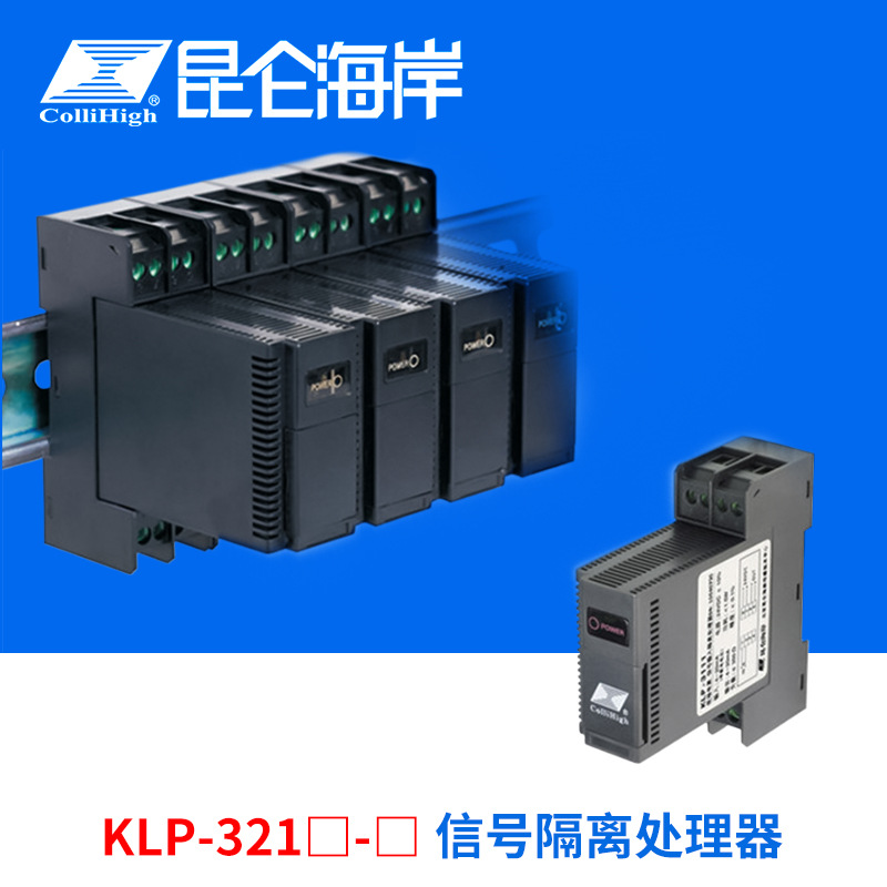 collihigh/昆仑海岸KLP-321X-X直流信号隔离处理器模块1入2 出