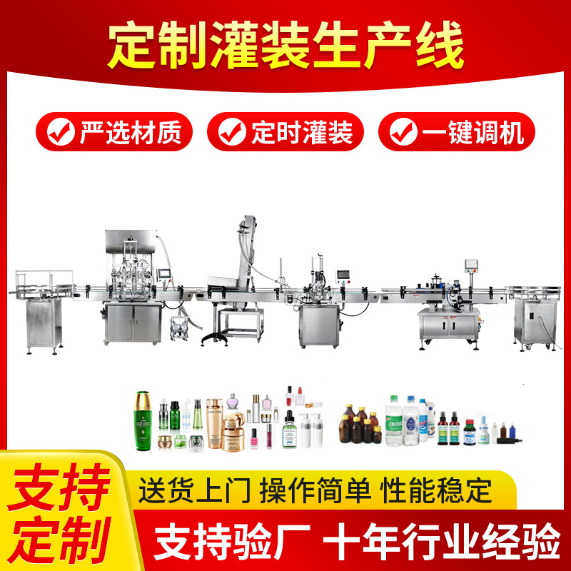 全自动灌装机流水线 常压液体护法用品瓶装灌装定制生产线