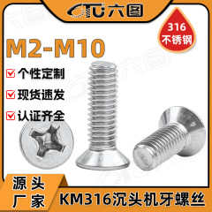 316ステンレスねじ十字平頭ねじ皿ねじメーカー卸売り機械糸M3/m 4/m 5/m 6