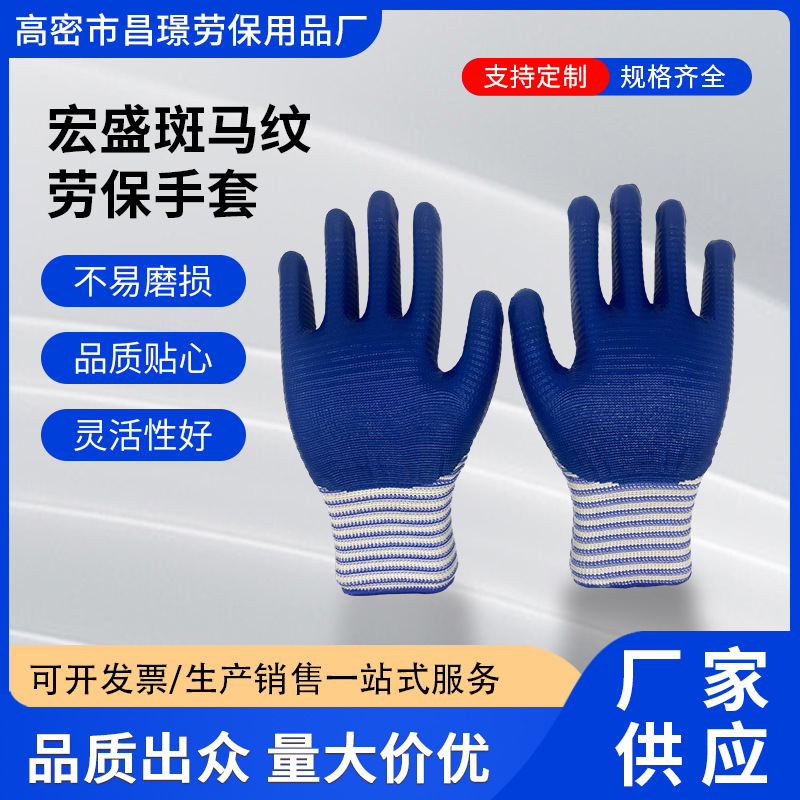 宏盛斑马纹劳保手套 劳工地工作用的耐磨斑马纹劳保防护手套批发