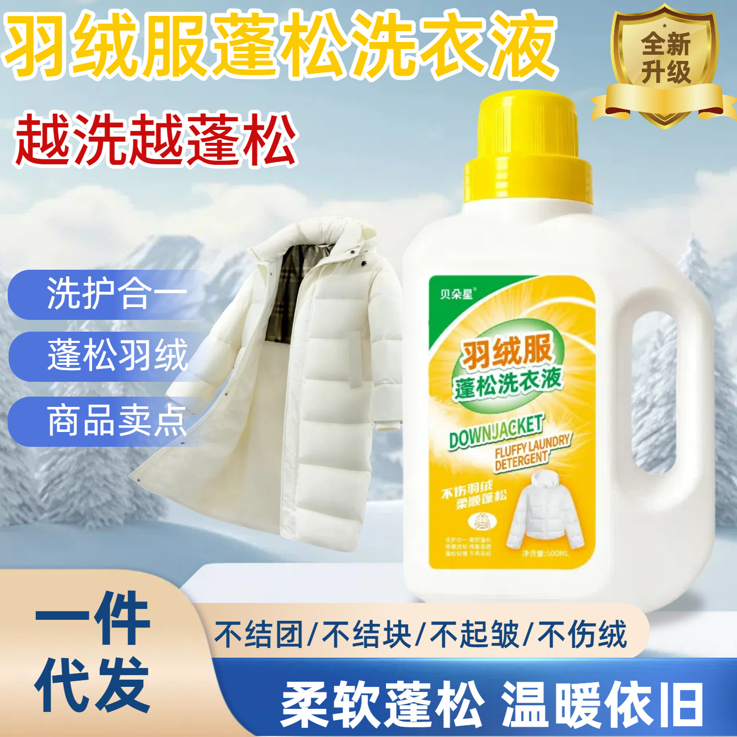 一件代发水洗专用机洗去污柔软蓬松家用 棉被棉服洗衣液批发
