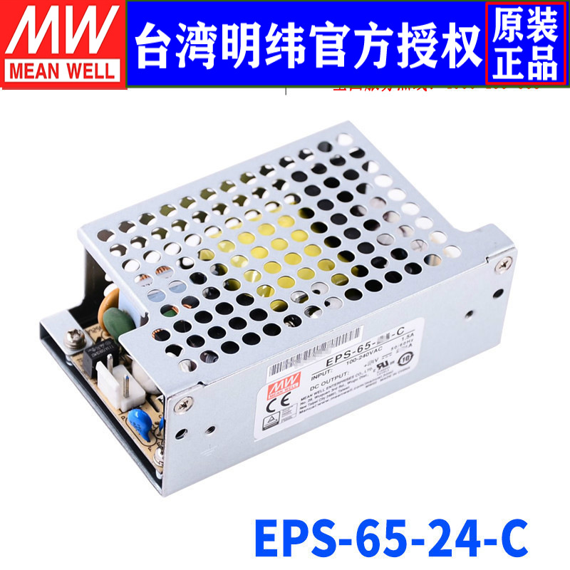 台湾明纬EPS-65-24-C开关电源65W/24V/2.71A单组高效基板/机壳