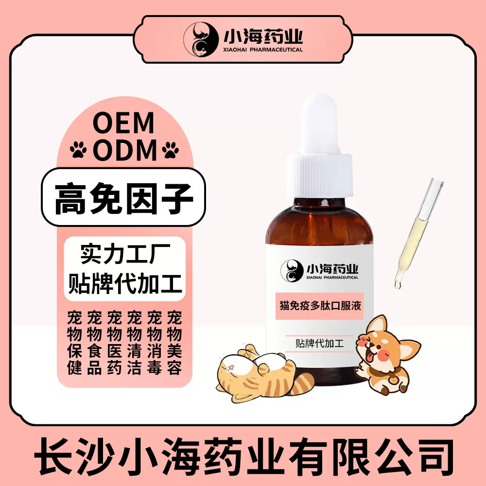 宠物高免因子猫咪免疫多肽口服液犬猫转移因子粉OEM贴牌加工定制