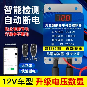 Car Intelligent Power Cut-Off Switch 12V Automatic Power Cut-Off Anti-Leakage Protector Remote Control APP Control Battery Protector