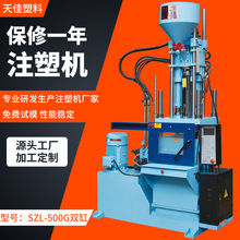 SZL-500g双缸立式注塑电脑操塑料筐成型机立式注塑机塑料鞋面定制