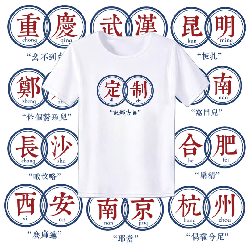 短袖印logo男士夏装工作服广告衫国潮文字方言衣服情侣装创意