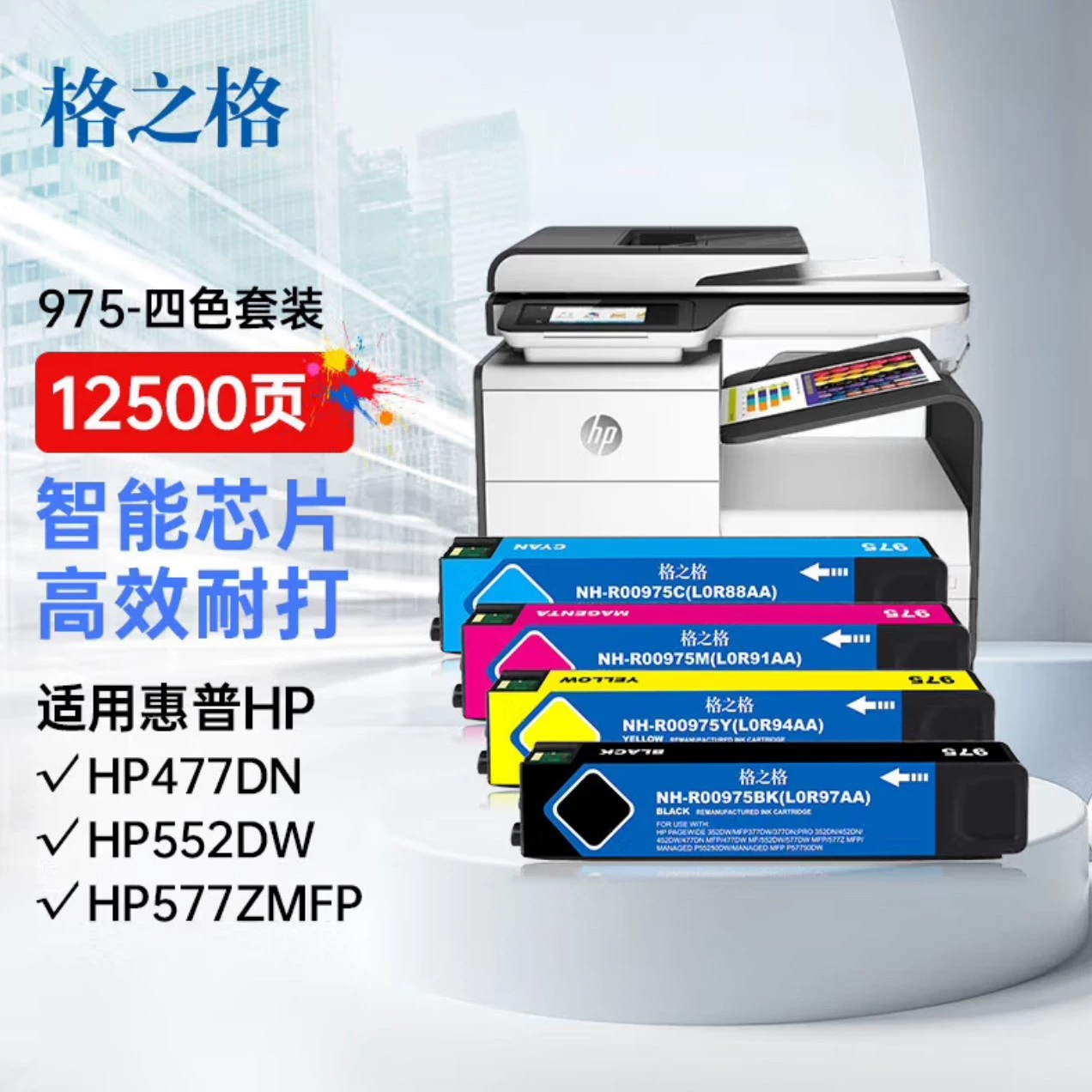格之格 совместимый картридж HP, 975A, HP975, x452, x552, x477