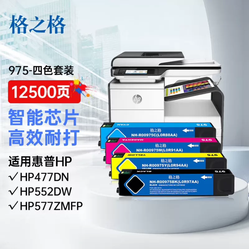 格之格 совместимый картридж HP, 975A, HP975, x452, x552, x477