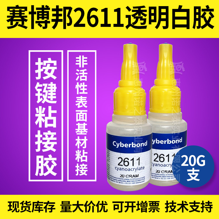 赛博邦2611瞬干胶  遥控按键胶 低白化固化快 现货批发