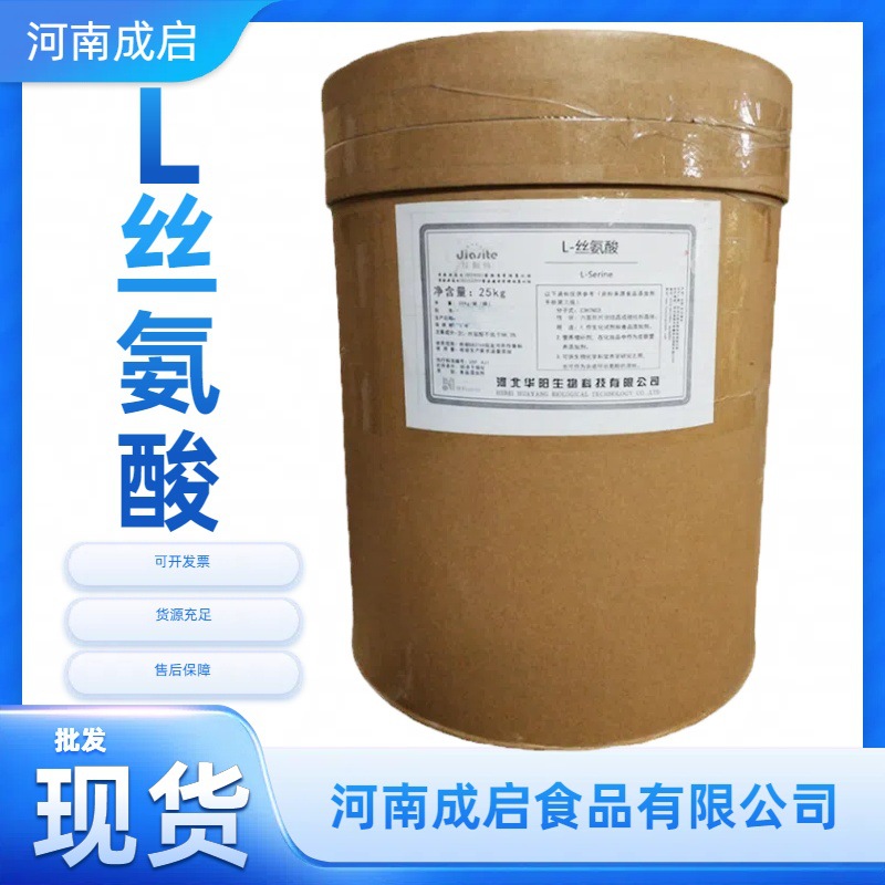 L-丝氨酸食品级现货l-丝氨酸食用氨基酸现货L-丝氨酸
