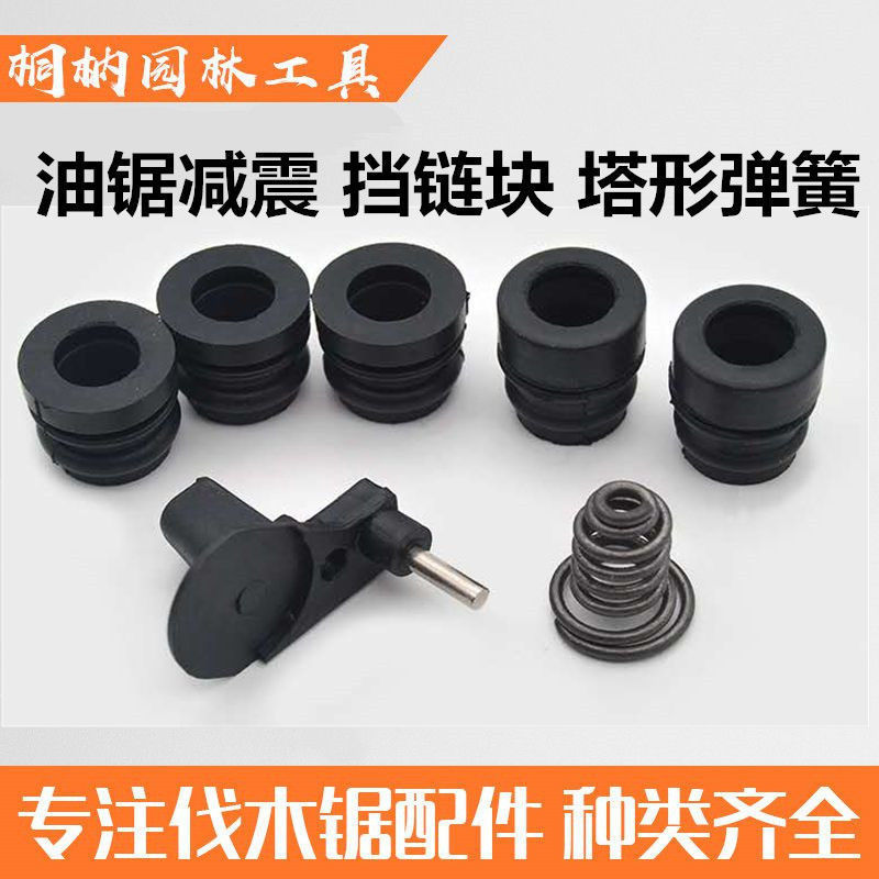 油锯减震52/58汽油锯伐木锯油锯减震弹簧链锯塔形弹簧挡链块弹簧