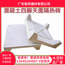 （厂家直销）房屋高温隔热砖保温砖屋顶楼面楼顶四脚泡沫砖挤塑板