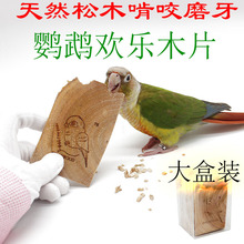鹦鹉鸟磨牙木片饼干松木虎皮牡丹玄凤鸟玩具大盒装原切欢乐木