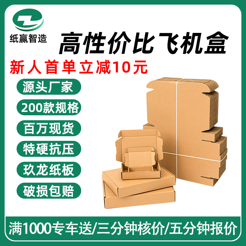 飞机盒批发定制特硬手机配件打包盒化妆品首饰服装快递包装纸盒子