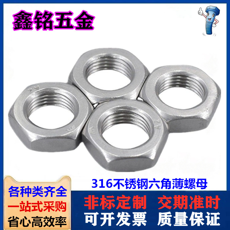 316不锈钢六角薄螺母薄螺帽GB6172扁螺帽M4M5M6M8M10M12M14M16M30