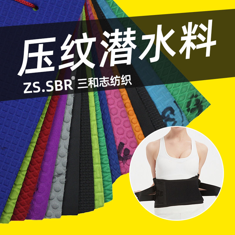 压纹潜水料 sbr橡胶贴合布料压纹布圆形菱形凹凸压花复合布止滑布