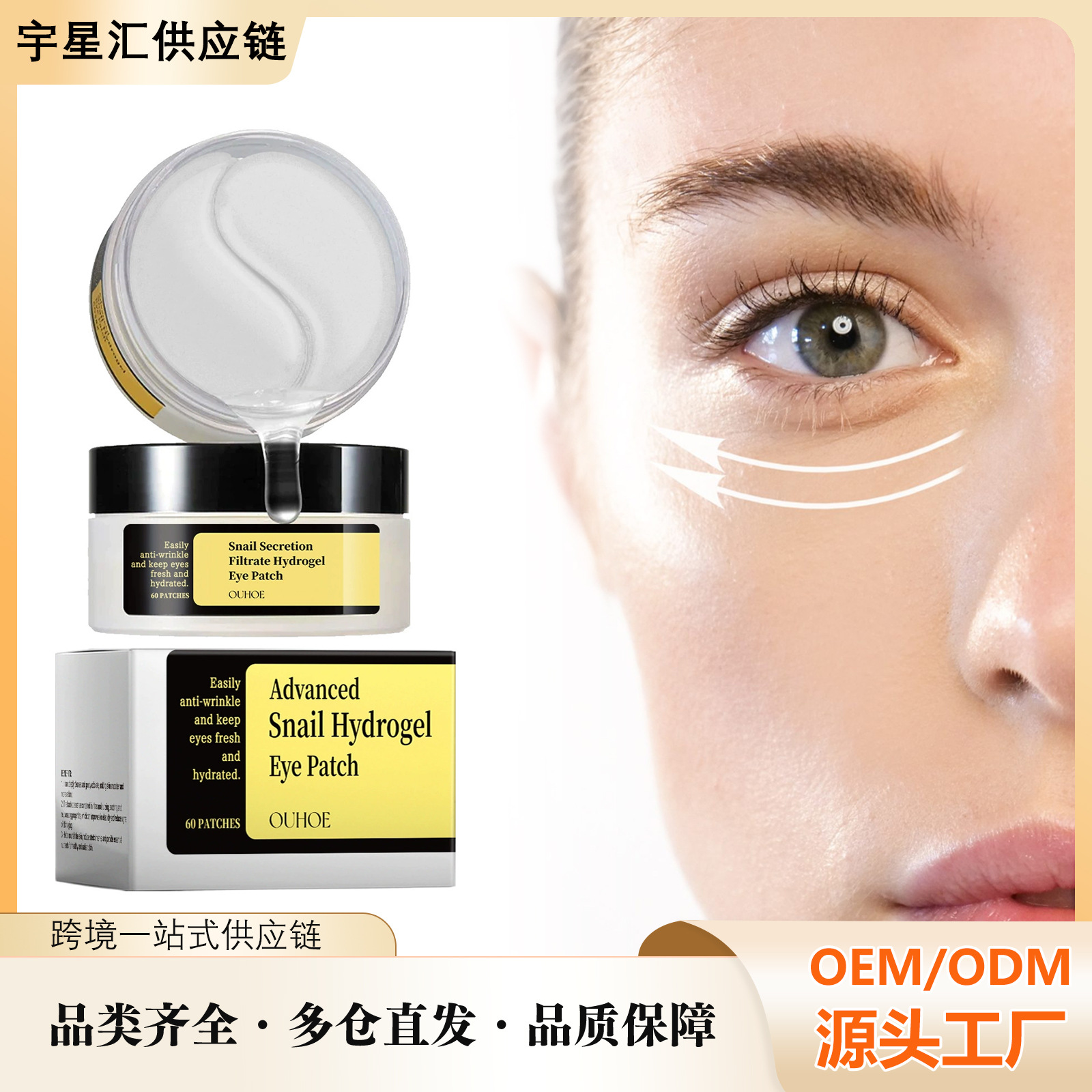 OUHOE蜗牛原液眼膜 淡化细纹补水保湿眼部肌肤滋润嫩肤水润精华膜
