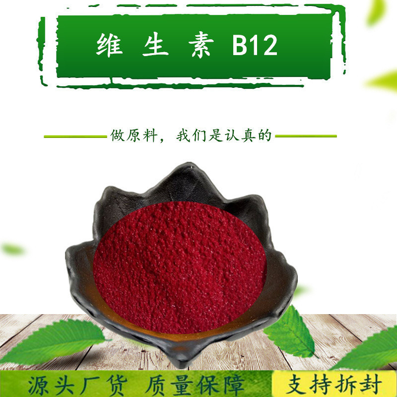 9 9%维生素B12  试验装5g/袋 cas号:68-19-9 源厂货源 保质保量