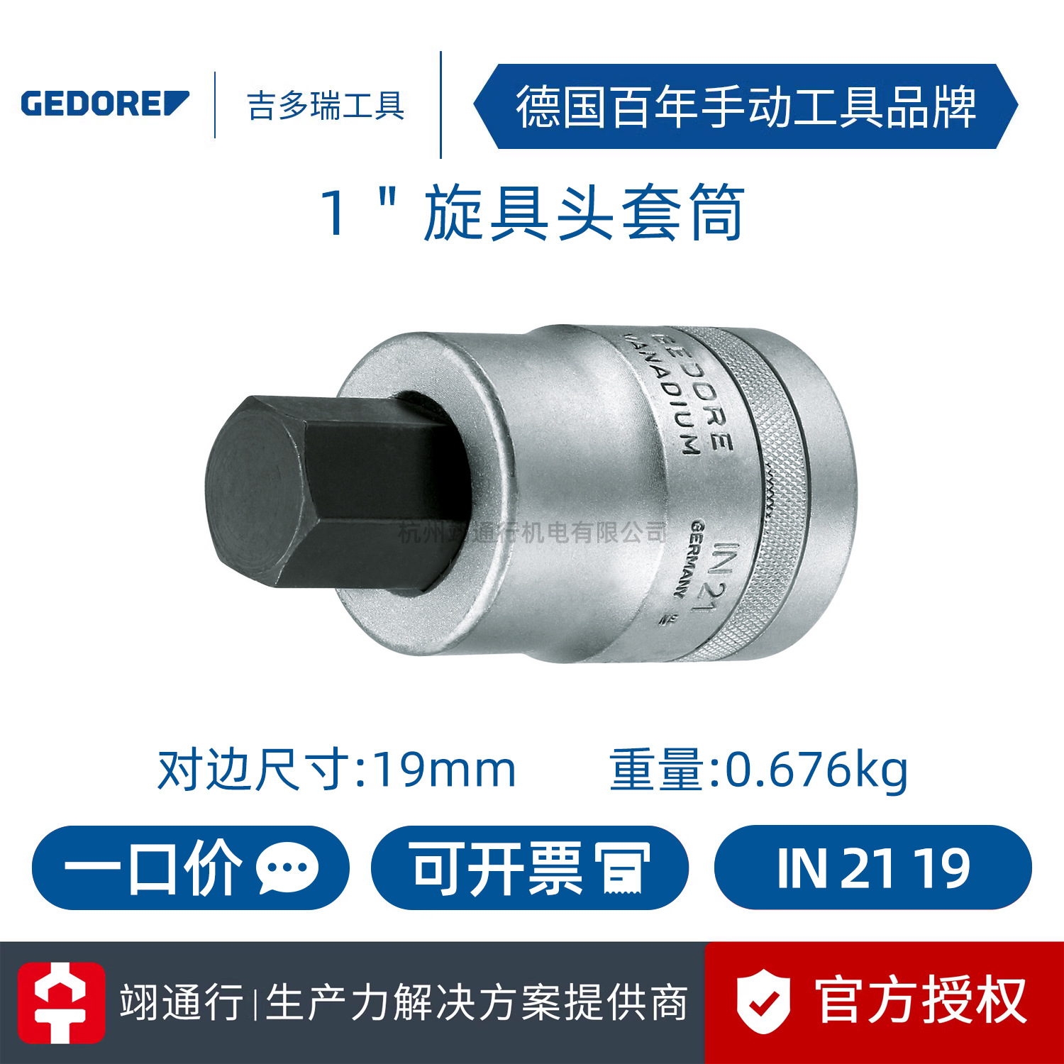 【正品】德国GEDORE吉多瑞IN 21进口旋具头套筒1英寸手动内六角