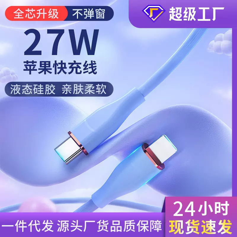 液态硅胶数据线PD快充27W适用于iphone14苹果数据线手机充电线